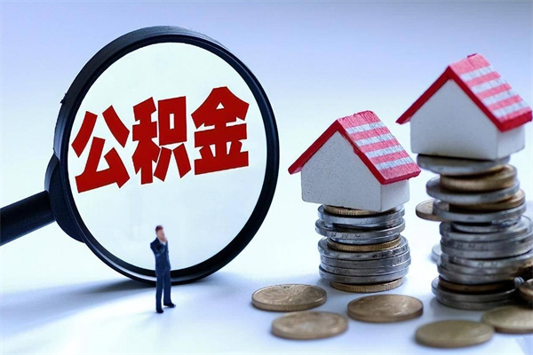 三沙深圳缴纳多久公积金可以提取（深圳公积金要交多久才能取出来）